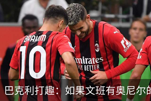 巴克利打趣：如果文班有奥尼尔的脑子 我们就得给他单开一个联赛
