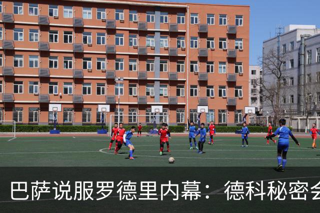 巴萨说服罗德里内幕：德科秘密会谈数小时 弗里克多次致电