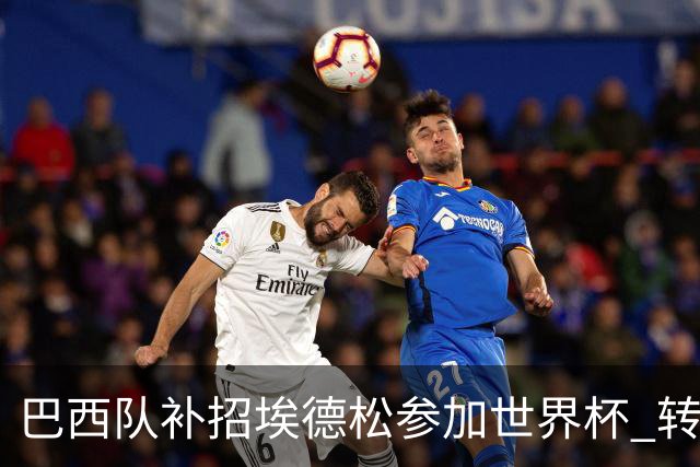 巴西队补招埃德松参加世界杯 转会曼联事宜或被推迟
