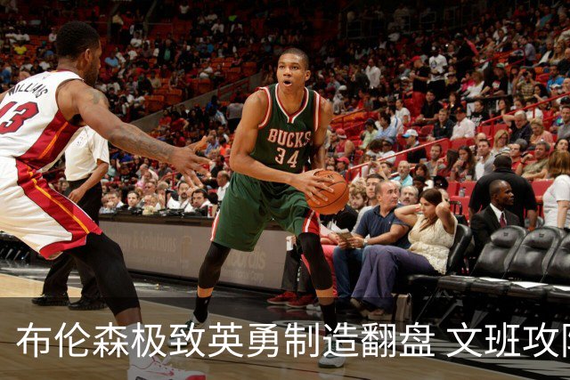 布伦森极致英勇制造翻盘 文班攻防都受挫软肋暴露