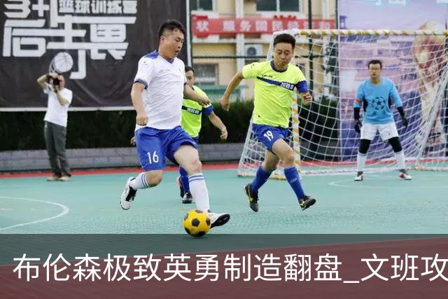 布伦森极致英勇制造翻盘 文班攻防都受挫软肋暴露
