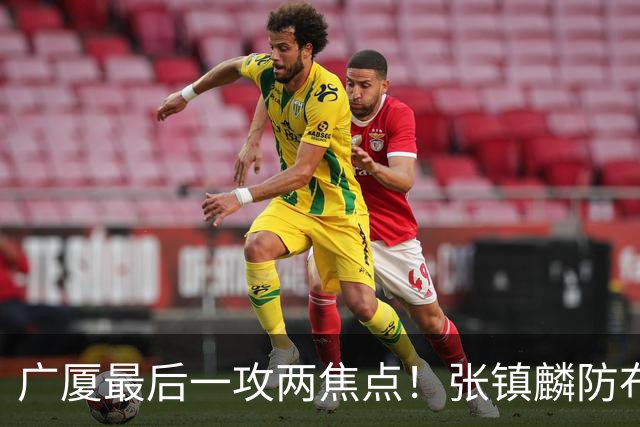 广厦最后一攻两焦点！张镇麟防布朗抽空摘护膝太从容，孙铭徽表摊手费解