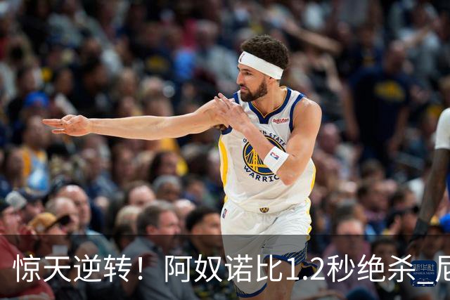 惊天逆转！阿奴诺比1.2秒绝杀 尼克斯胜马刺总分3-1