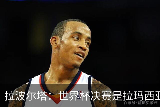 拉波尔塔：世界杯决赛是拉玛西亚的骄傲 巴萨的足球是最好的