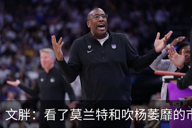 文胖：看了莫兰特和吹杨萎靡的市场 黄蜂果断选择高位套现三球