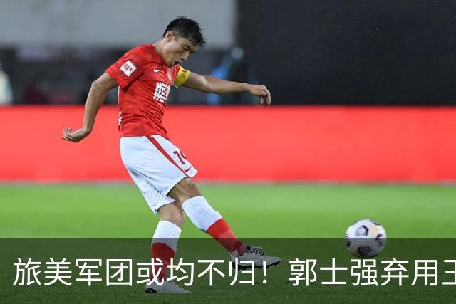 旅美军团或均不归！郭士强弃用王俊杰寒人心 就看赵睿周琦状态了
