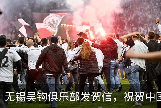 无锡吴钩俱乐部发贺信，祝贺中国足球小将2014队在意大利夺冠