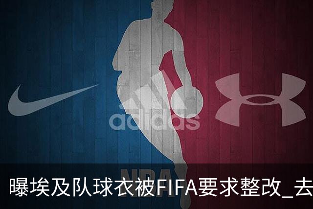 曝埃及队球衣被FIFA要求整改 去掉7颗星+号码改颜色