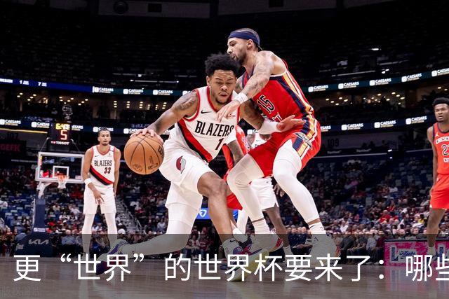 更“世界”的世界杯要来了：哪些纪录有望改写？谁将是最大黑马？