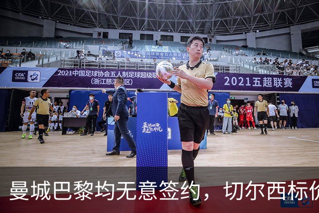 曼城巴黎均无意签约，切尔西标价1.2亿英镑，穆里尼奥会买恩佐吗？