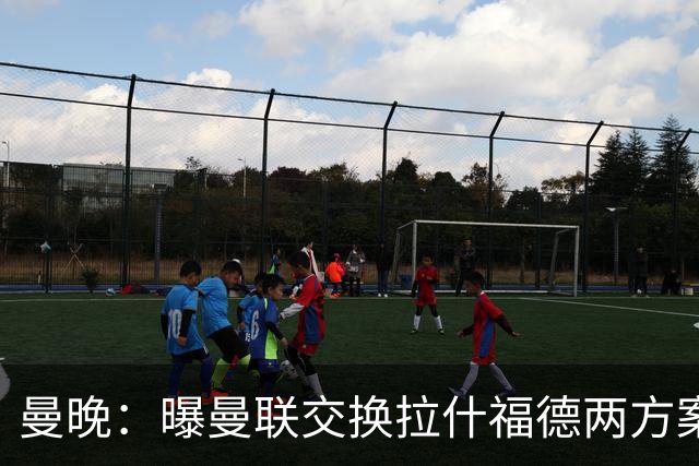 曼晚：曝曼联交换拉什福德两方案 米兰1.31亿边锋来投？