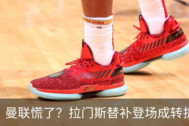 曼联慌了？拉门斯替补登场成转折点 致命失误撕碎比利时
