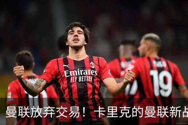 曼联放弃交易！卡里克的曼联新战术你看懂了吗？