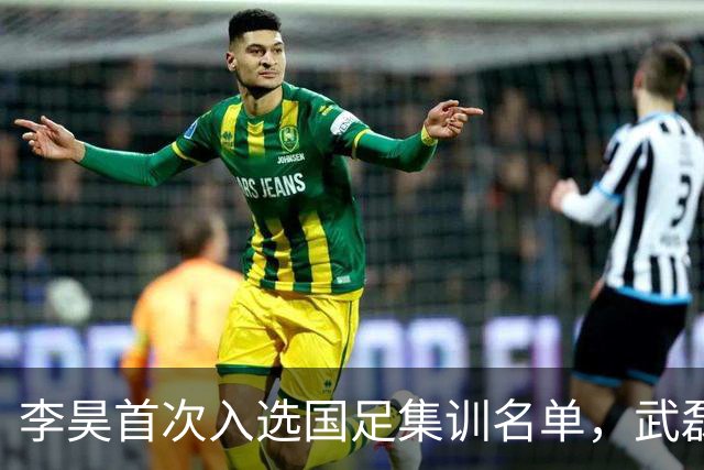李昊首次入选国足集训名单，武磊重返国家队备战亚洲杯