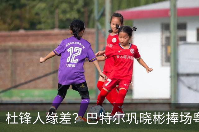 杜锋人缘差？巴特尔巩晓彬捧场粤BA，周琦徐杰不忘师徒情，刘玉栋到场！