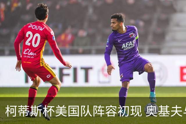 柯蒂斯杯美国队阵容初现 奥基夫与塔利纷纷入选