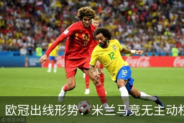欧冠出线形势：米兰马竞无主动权 巴萨岌岌可危