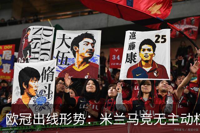 欧冠出线形势：米兰马竞无主动权 巴萨岌岌可危