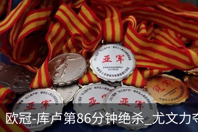 欧冠-库卢第86分钟绝杀 尤文力夺3连胜全零封领跑