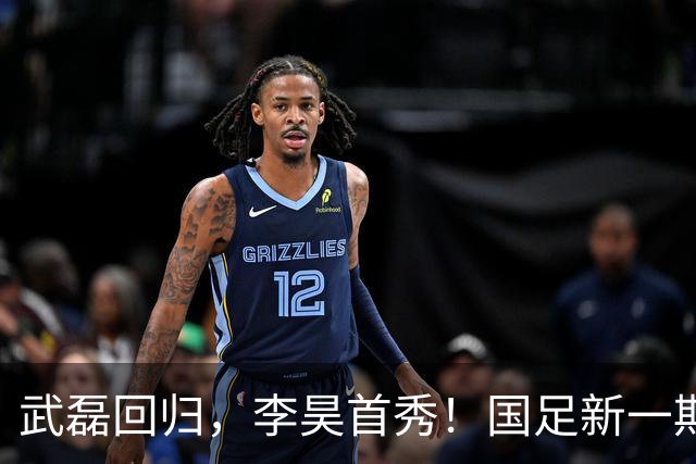 武磊回归，李昊首秀！国足新一期集训名单公布