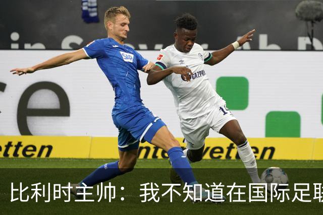 比利时主帅：我不知道在国际足联 愚人节竟然是7月5日