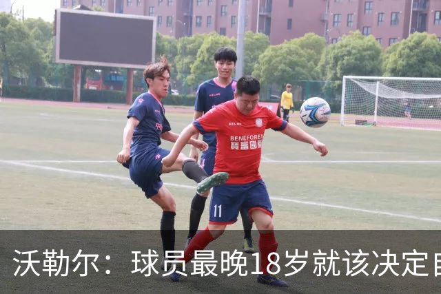 沃勒尔：球员最晚18岁就该决定自己效力的国家队，而不是频繁改变