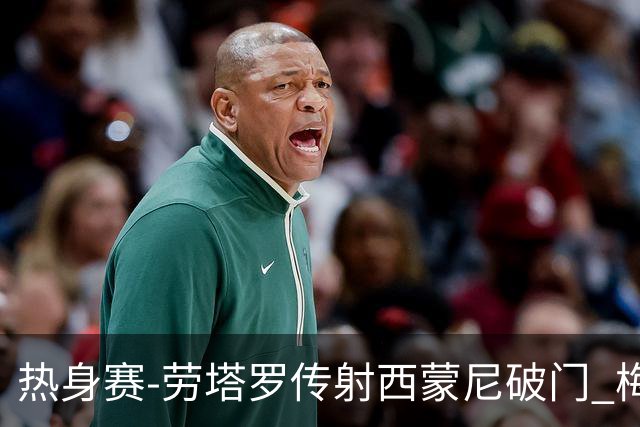 热身赛-劳塔罗传射西蒙尼破门 梅西未登场阿根廷2-0胜