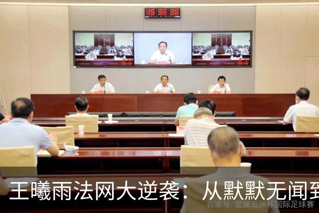 王曦雨法网大逆袭：从默默无闻到女单16强！