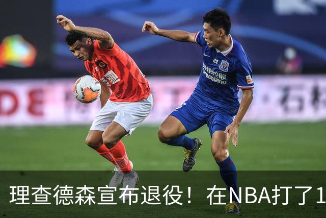 理查德森宣布退役！在NBA打了10年狂赚6234万，能拿多少退休金？