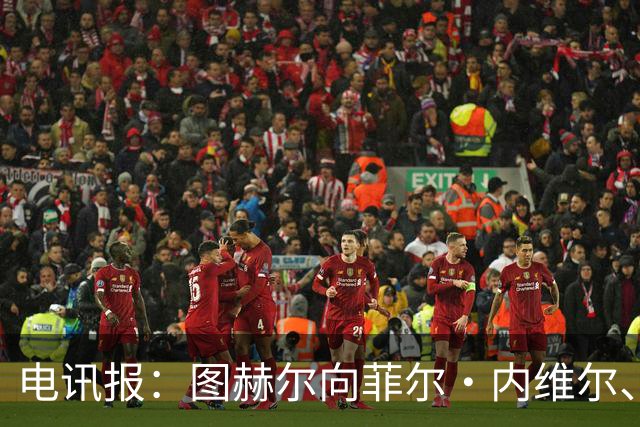 电讯报：图赫尔向菲尔·内维尔、赫德曼取经，了解在美国比赛情况
