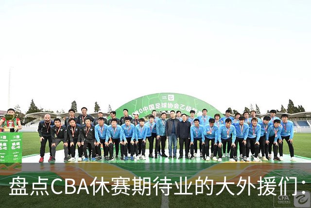 盘点CBA休赛期待业的大外援们：克里斯莫兰德领衔