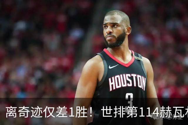离奇迹仅差1胜！世排第114赫瓦林斯卡法网连赢9场+4次送蛋