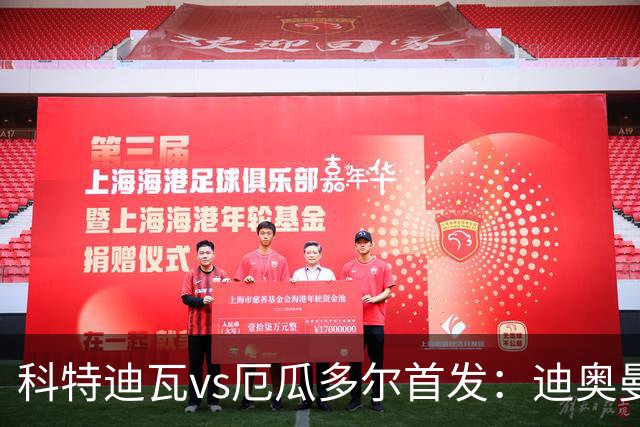科特迪瓦vs厄瓜多尔首发：迪奥曼德PK凯塞多，凯西、因卡皮耶出战