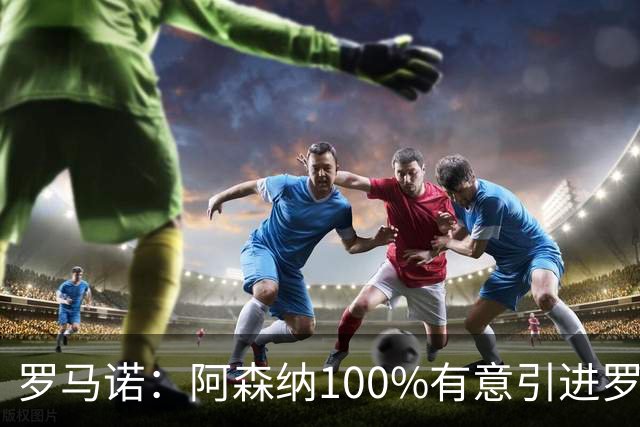 罗马诺：阿森纳100%有意引进罗杰斯，已经与经纪人进行了直接接触