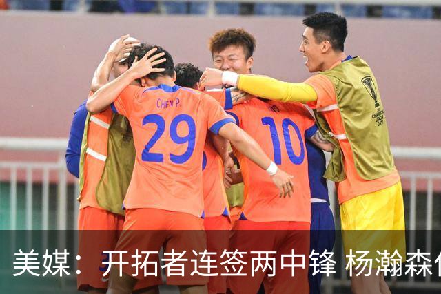 美媒：开拓者连签两中锋 杨瀚森位置岌岌可危