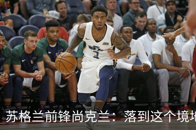 苏格兰前锋尚克兰：落到这个境地是我们自己造成的，但仍心存希望