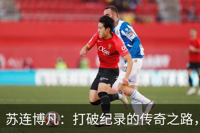 苏连博凡：打破纪录的传奇之路，射击世界杯慕尼黑站夺冠记！
