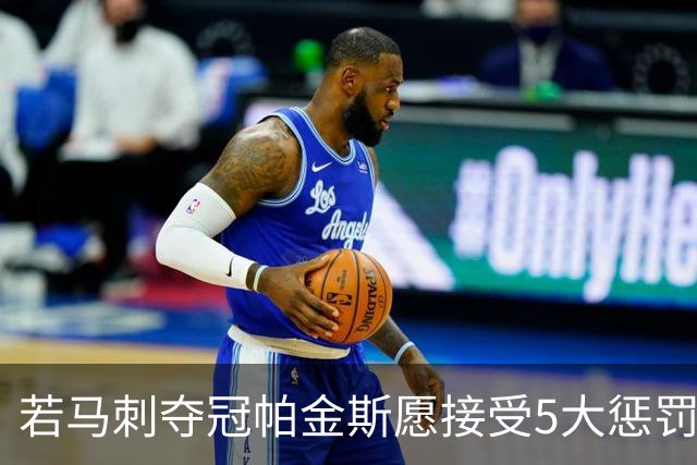 若马刺夺冠帕金斯愿接受5大惩罚：剃光头发和胡子 去动物园铲牛粪