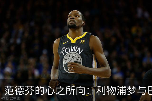 范德芬的心之所向：利物浦梦与巴萨追逐战！