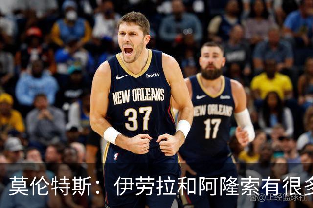 莫伦特斯：伊劳拉和阿隆索有很多相似之处，他是一位出色的教练