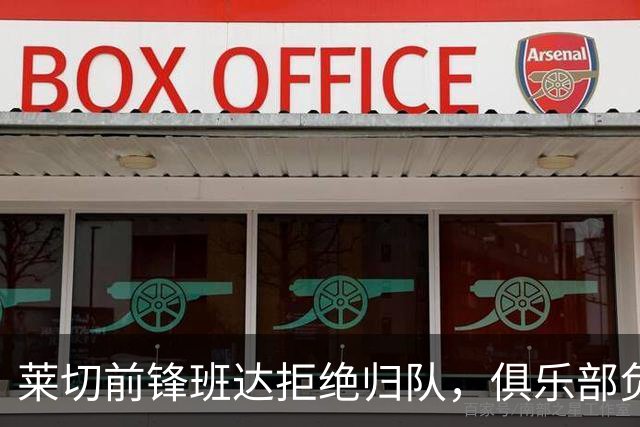 莱切前锋班达拒绝归队，俱乐部负责人：说我们失望都算轻的