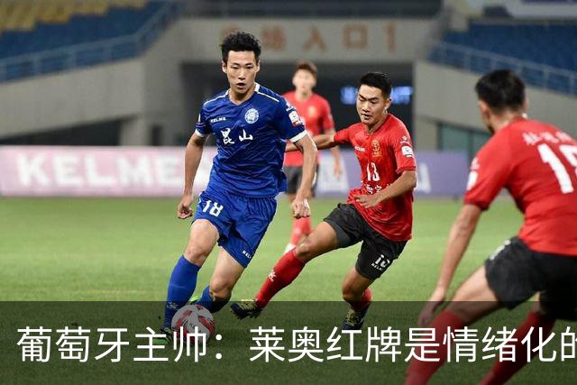 葡萄牙主帅：莱奥红牌是情绪化的反应 若塔和我们在一起