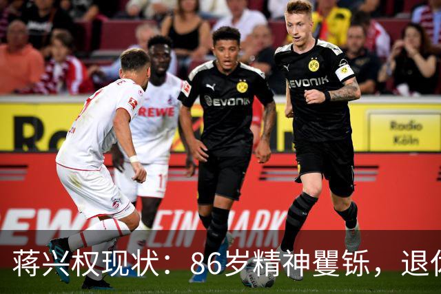 蒋兴权现状：86岁精神矍铄，退休4年仍不忘篮球，儿女是他的骄傲