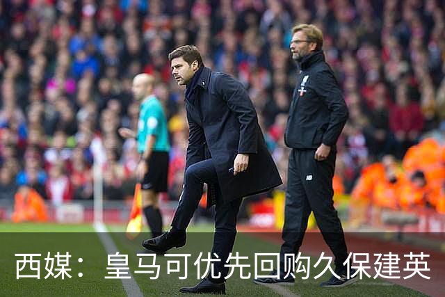 西媒：皇马可优先回购久保建英