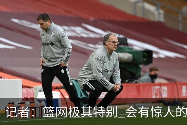 记者：篮网极其特别 会有惊人的3分球数量、大量的换防和区域防守
