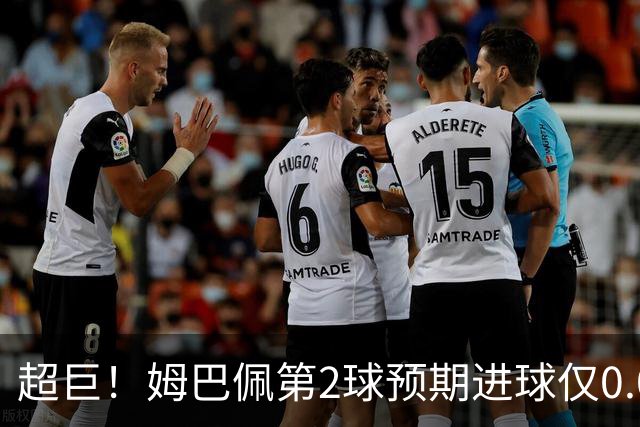 超巨！姆巴佩第2球预期进球仅0.03 半场丢人半场吓死人