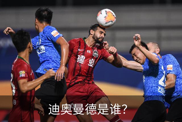 迪奥曼德是谁？