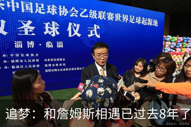 追梦：和詹姆斯相遇已过去8年了 这真的很特别