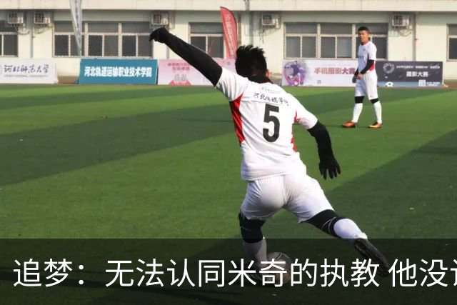 追梦：无法认同米奇的执教 他没让文班充分休息导致最后没体能