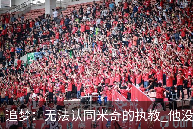 追梦：无法认同米奇的执教 他没让文班充分休息导致最后没体能